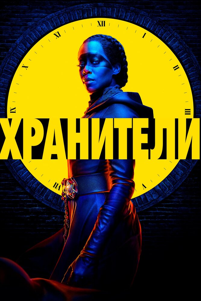 Хранители смотреть онлайн сериал 1 сезон