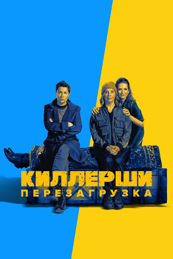 Киллерши смотреть онлайн сериал 1-2 сезон