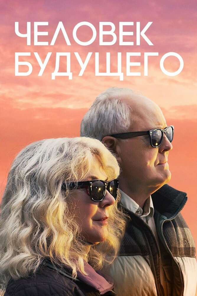 Человек будущего смотреть онлайн (2019)