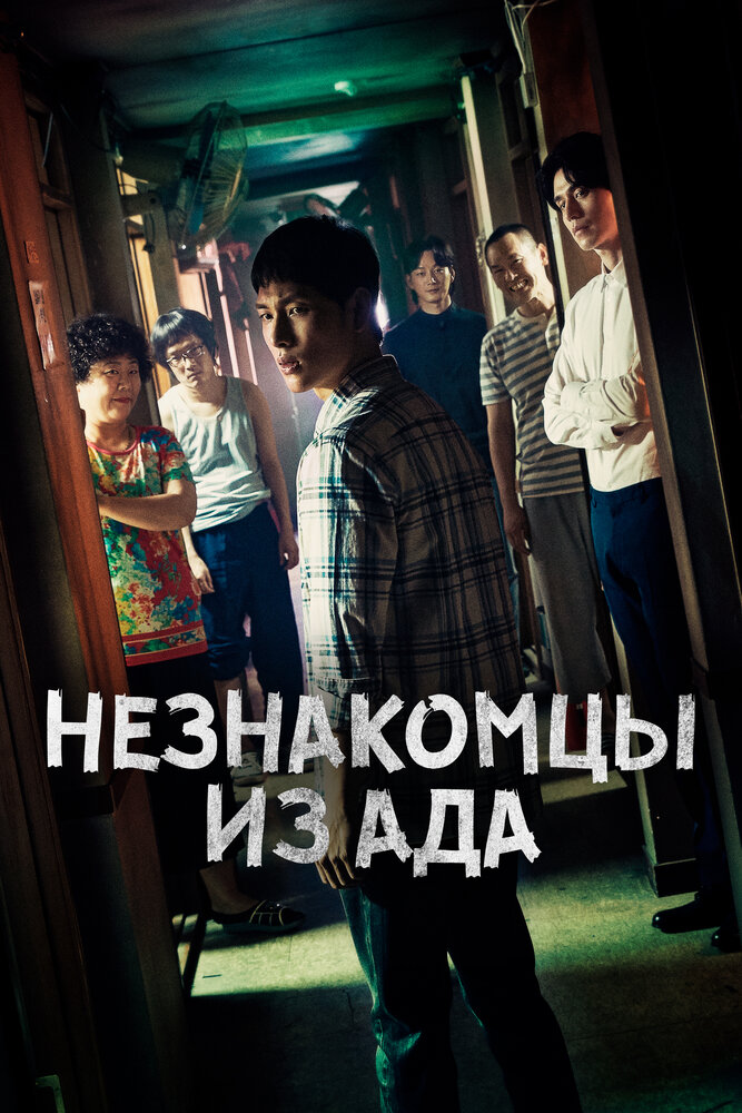 Незнакомцы из ада смотреть онлайн сериал 1 сезон