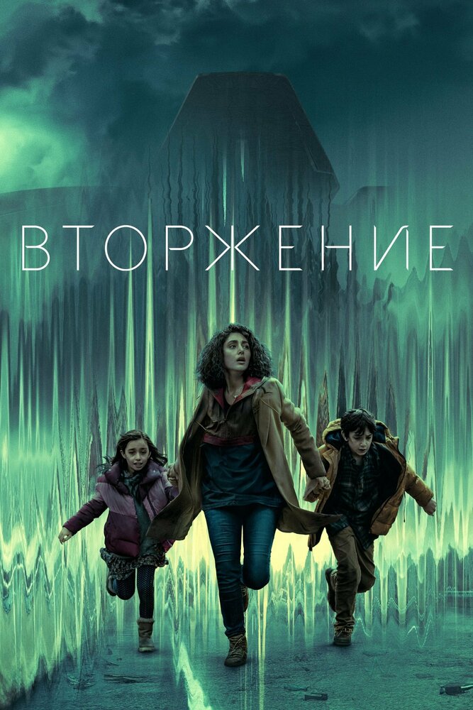 Вторжение смотреть онлайн сериал 1 сезон