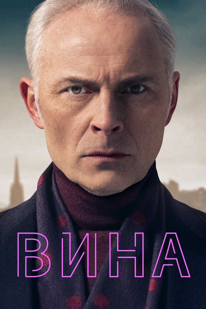 Вина смотреть онлайн сериал 1-3 сезон