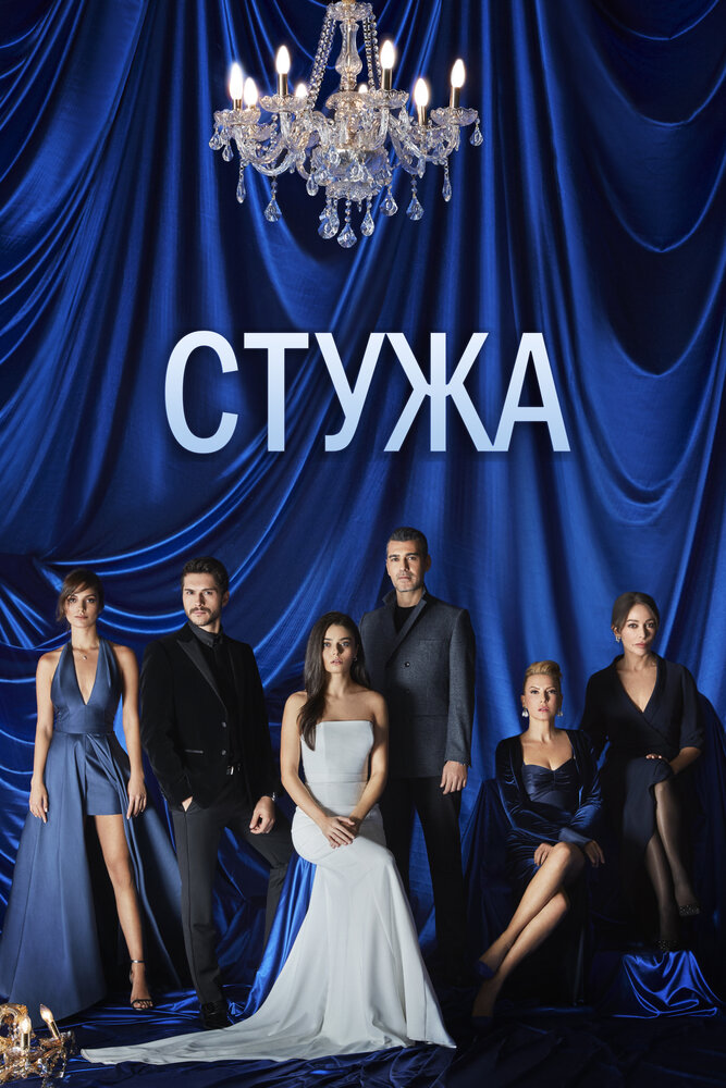 Стужа смотреть онлайн сериал 1 сезон