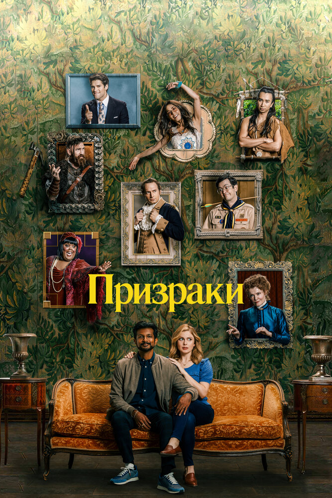 Призраки смотреть онлайн сериал 1-2 сезон