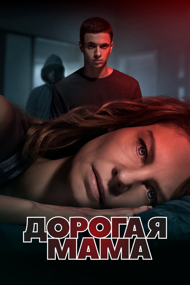 Дорогая Мама смотреть онлайн сериал 1 сезон