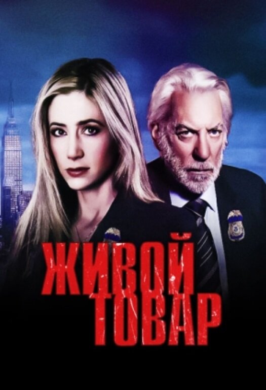 Живой товар смотреть онлайн сериал 1 сезон