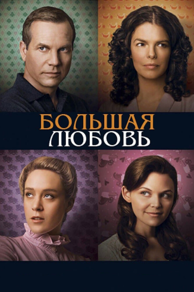 Большая любовь смотреть онлайн сериал 1-5 сезон