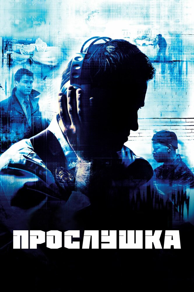 Прослушка смотреть онлайн сериал 1-5 сезон