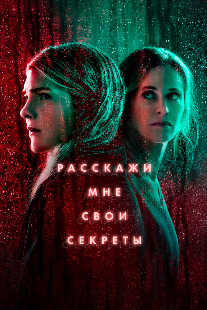 Расскажи мне свои секреты смотреть онлайн сериал 1 сезон