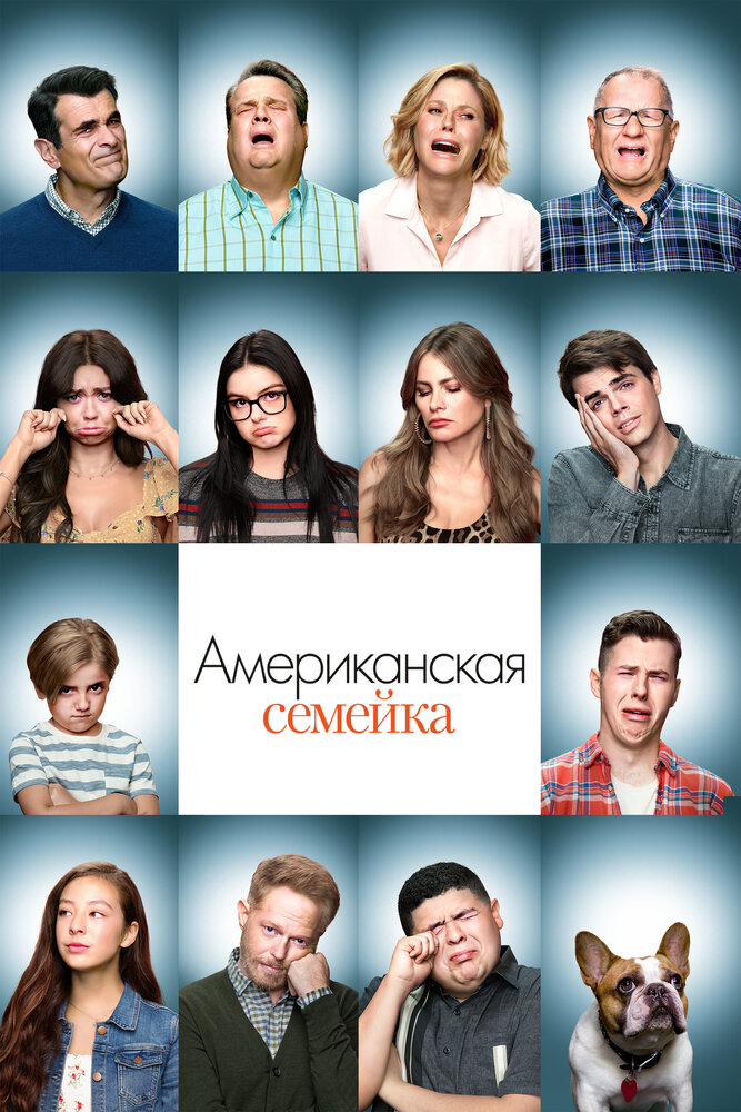 Американская семейка смотреть онлайн сериал 1-11 сезон