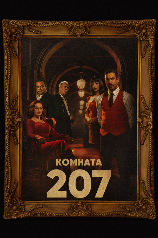 Номер 207 смотреть онлайн сериал 1 сезон