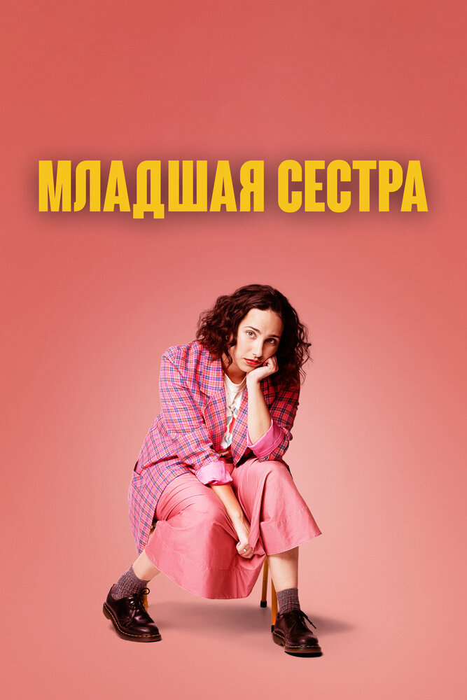 Младшая сестра смотреть онлайн сериал 1 сезон