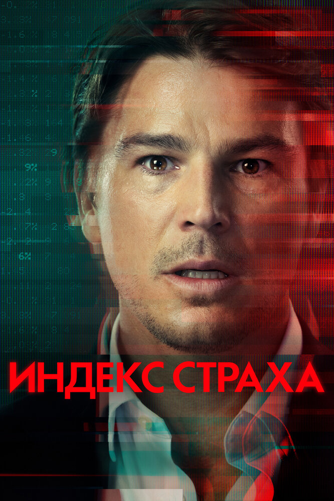 Индекс страха смотреть онлайн сериал 1 сезон