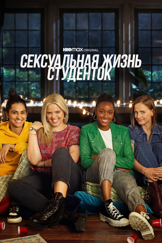 Сексуальная жизнь студенток смотреть онлайн сериал 1-2 сезон