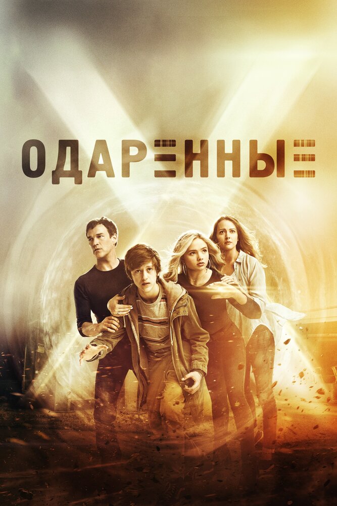 Одаренные смотреть онлайн сериал 1-2 сезон