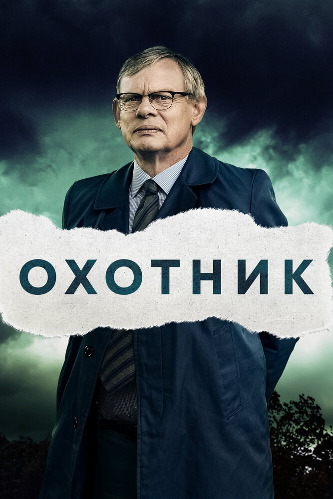 Преследование смотреть онлайн сериал 1-2 сезон