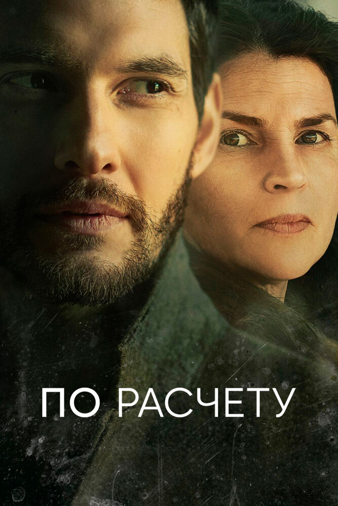 По расчету смотреть онлайн сериал 1 сезон