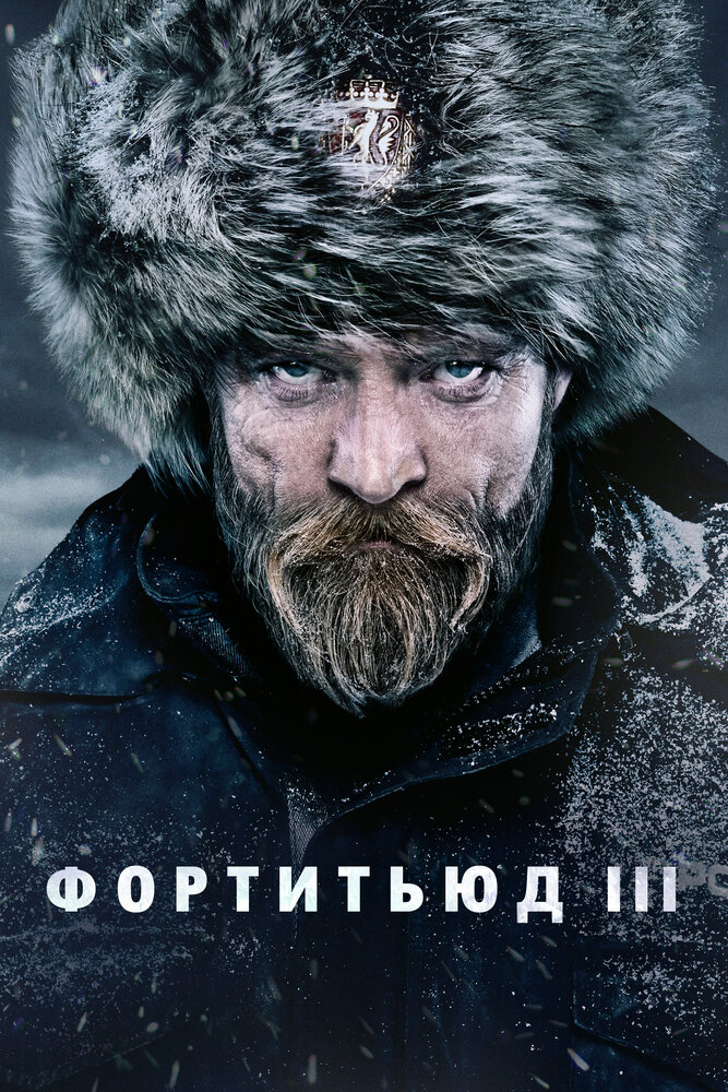 Фортитьюд смотреть онлайн сериал 1-3 сезон