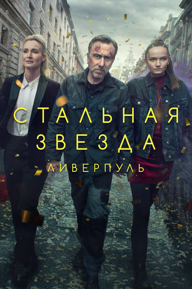 Стальная звезда смотреть онлайн сериал 1-3 сезон