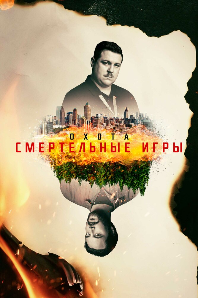 Охота смотреть онлайн сериал 1-2 сезон