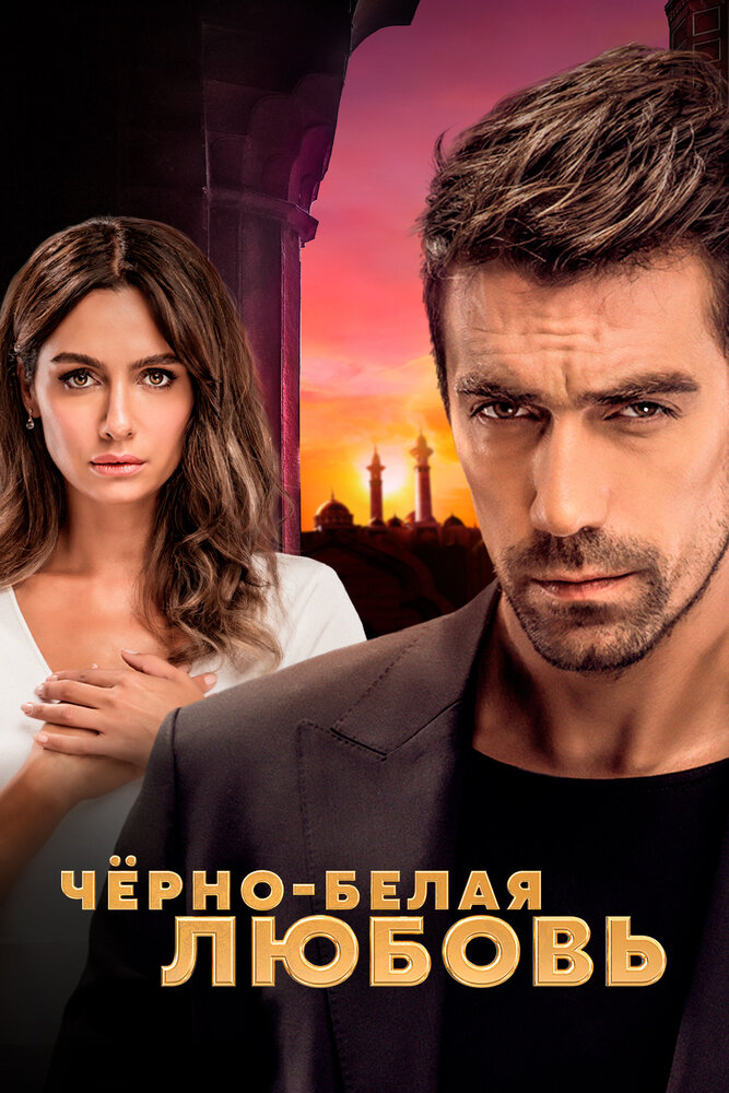 Чёрно-белая любовь смотреть онлайн сериал 1 сезон