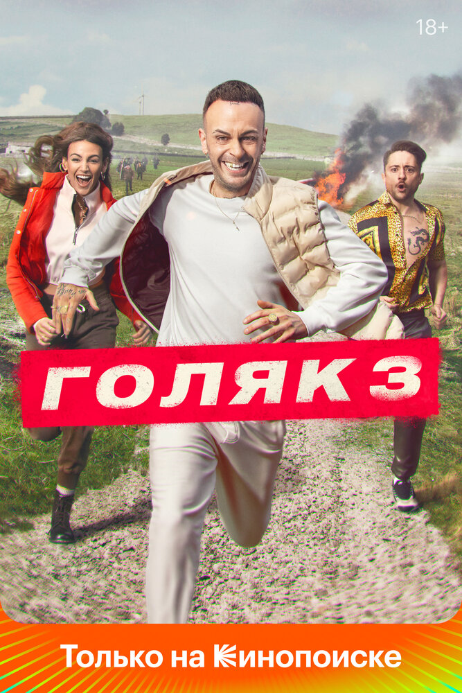 Голяк смотреть онлайн сериал 1-4 сезон