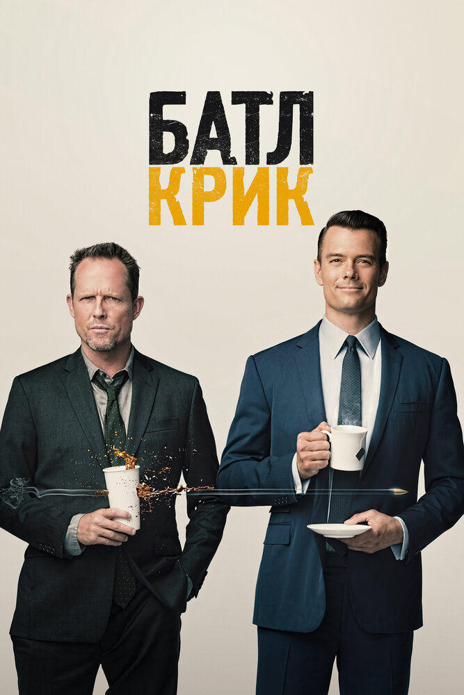 Батл Крик смотреть онлайн сериал 1 сезон