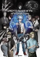 Смертельная игра мёртвой горы смотреть онлайн аниме сериал 1 сезон