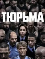 Тюрьма смотреть онлайн сериал 1 сезон