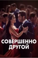 Совершенно другой смотреть онлайн сериал 1 сезон