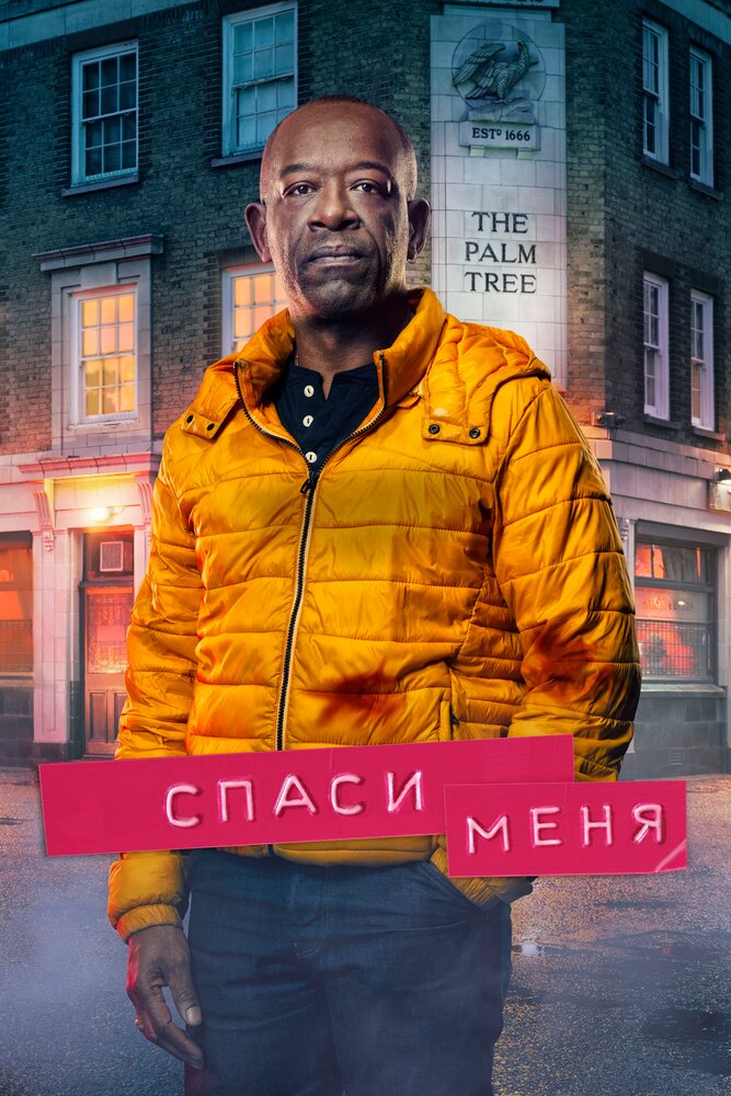 Спаси меня смотреть онлайн сериал 1-2 сезон