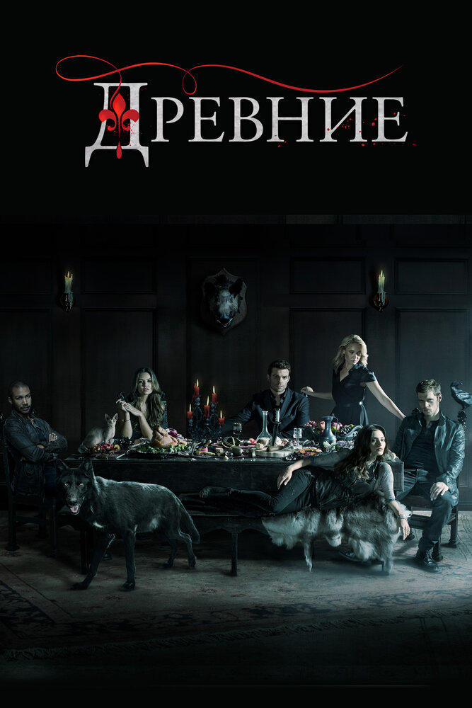 Древние смотреть онлайн сериал 1-5 сезон