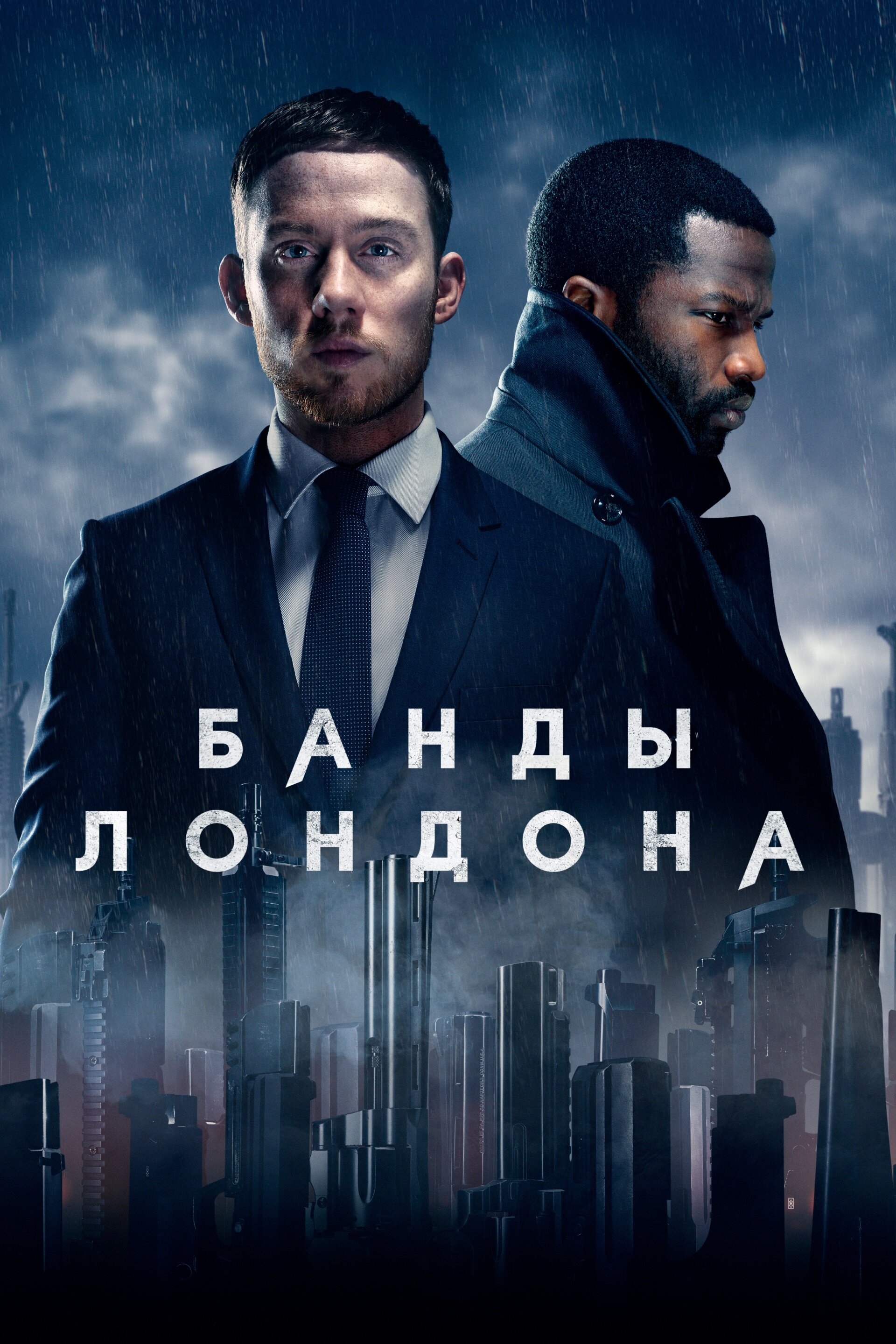 Банды Лондона смотреть онлайн сериал 1-2 сезон