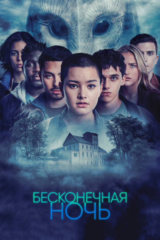 Бесконечная ночь смотреть онлайн сериал 1 сезон