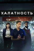 Халатность смотреть онлайн сериал 1 сезон