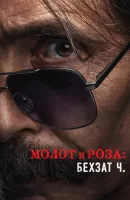 Молот и роза: Бехзат Ч. смотреть онлайн сериал 1-2 сезон