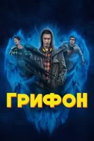 Грифон смотреть онлайн сериал 1 сезон