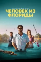 Человек из Флориды смотреть онлайн сериал 1 сезон