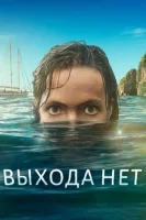 Выхода нет смотреть онлайн сериал 1 сезон