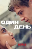 Один день смотреть онлайн сериал 1 сезон