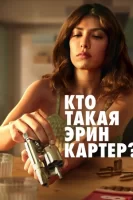 Кто такая Эрин Картер? смотреть онлайн сериал 1 сезон