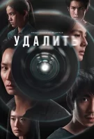 Удалить смотреть онлайн сериал 1 сезон