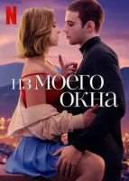 Из моего окна смотреть онлайн (2022)