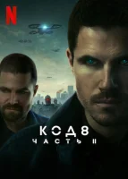 Код 8: Часть 2 смотреть онлайн (2024)