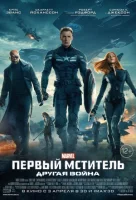 Первый мститель: Другая война смотреть онлайн (2014)