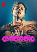 Суперсекс смотреть онлайн сериал 1 сезон