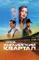 Операция «Английский квартал» смотреть онлайн сериал 1 сезон