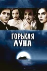 Горькая луна смотреть онлайн (1992)