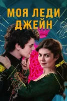 Моя леди Джейн смотреть онлайн сериал 1 сезон