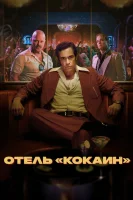 Отель «Кокаин» смотреть онлайн сериал 1 сезон